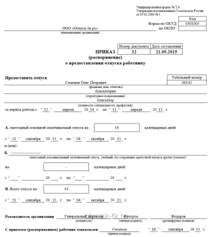 Наказ на відпустку зразок, наказ на відпустку бланк (зразок) Наказ на відпустку зразок, наказ на відпустку бланк