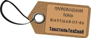 Прогумована тканина - виробництво, купити прогумована тканина (прогумована тканина продаж) Прогумована тканина - виробництво, купити прогумована тканина