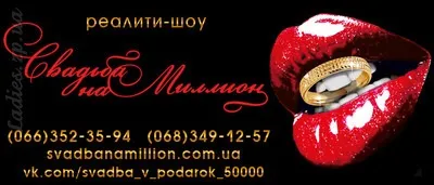 Проект - реаліті - шоу - весілля на мільйон - запорізький жіночий форум