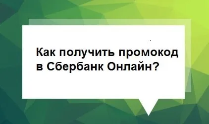 Промокодом ощадбанку на вклади, страхування та інші послуги (отримати промокод Ощадбанку) Промокодом ощадбанку на вклади, страхування та інші послуги
