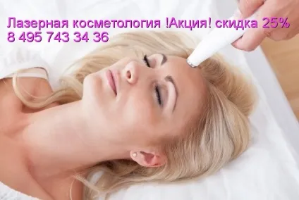 Професійний центр лазерних процедур в косметології Москви, косметологія (естетична косметологія) Професійний центр лазерних процедур в косметології Москви, косметологія