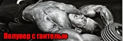 Пуловер з гантеллю лежачи на лаві - вправа для спини (лаві) Пуловер з гантеллю лежачи на лаві - вправа для спини