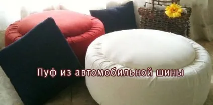 Пуф з автомобільної шини (меблі своїми руками) Пуф з автомобільної шини