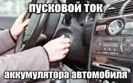 Пусковий струм акумулятора автомобіля - що це таке і яким він повинен бути (таблиця) (акумулятора) Пусковий струм акумулятора автомобіля - що це таке і яким він повинен бути (таблиця)