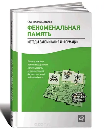 Розвиток феноменальної пам'яті (розвиток) Розвиток феноменальної пам'яті