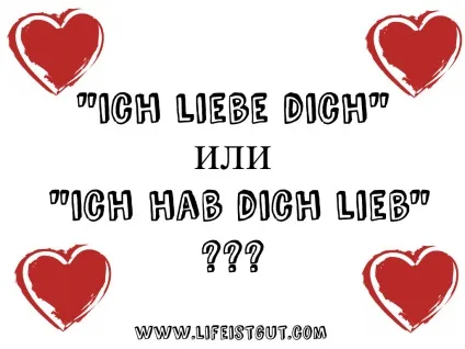 Різниця між - ich liebe dich - і - ich hab dich lieb (відмінність) Різниця між - ich liebe dich - і - ich hab dich lieb