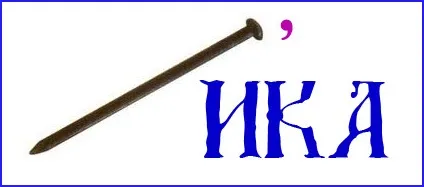 Ребуси для дошкільнят