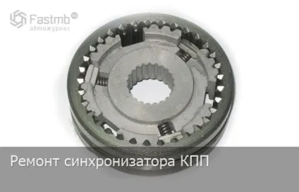 Ремонт синхронізатора кпп