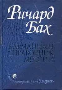 Річард Бах, «кишеньковий довідник месії» (довідник) Річард Бах, «кишеньковий довідник месії»