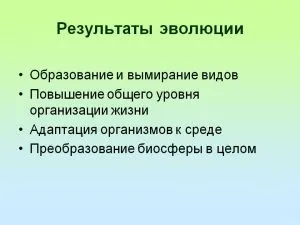 результати еволюції
