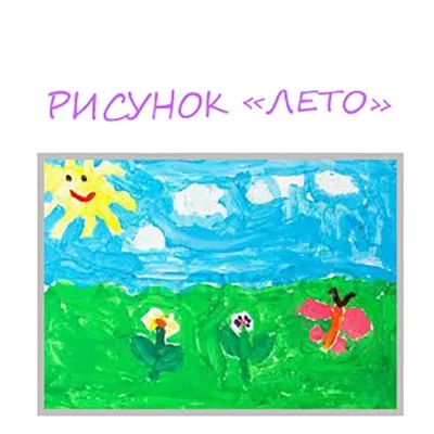 малюнок літо