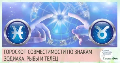 Риби і тілець сумісність в любовних відносинах чоловіків і жінок цих знаків зодіаку (жінок) Риби і тілець сумісність в любовних відносинах чоловіків і жінок цих знаків зодіаку