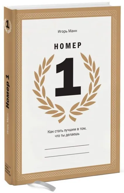 Рецензія на книгу «номер 1 (« Номер стати кращим робиш ») Рецензія на книгу «номер 1