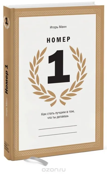 Рецензія на книгу «номер 1 (« Номер стати кращим) Рецензія на книгу «номер 1