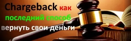 Керівництво по чарджбек (чарджбек) Керівництво по чарджбек