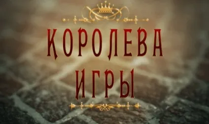 український глядач познайомився з героями нового вітчизняного серіалу «королева гри» (український) український глядач познайомився з героями нового вітчизняного серіалу «королева гри»