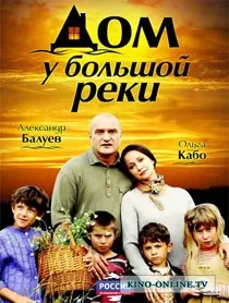 Будинок біля великої річки (2011) дивитися онлайн серіал (кращі) Будинок біля великої річки (2011) дивитися онлайн серіал