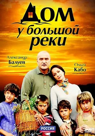 Будинок біля великої річки (серіал, 2010) (мелодрама, всі серії) - дивитися онлайн фільм безкоштовно в (фільм) Будинок біля великої річки (серіал, 2010) (мелодрама, всі серії) - дивитися онлайн фільм безкоштовно в