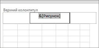 Додавання підкладки в excel