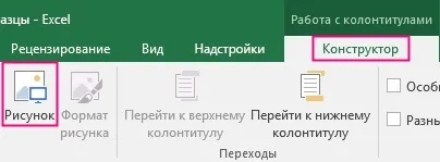 Додавання підкладки в excel