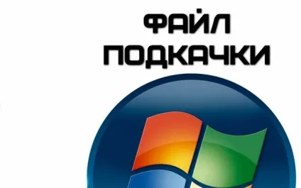 Для чого потрібен файл підкачки (файл) Для чого потрібен файл підкачки