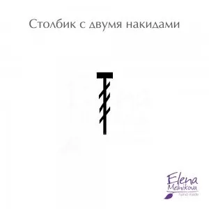 Стовпчик з трьома накидами (трьома) Стовпчик з трьома накидами