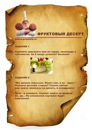 Сценарій кулінарного квесту для дітей, знову свято! (Сценарій) Сценарій кулінарного квесту для дітей, знову свято!