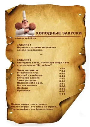 Сценарій кулінарного квесту для дітей, знову свято! (Знову) Сценарій кулінарного квесту для дітей, знову свято!