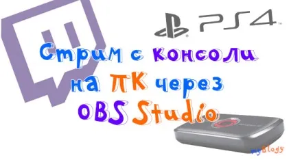 Стрім з ps4 на twitch або youtube (twitch) Стрім з ps4 на twitch або youtube