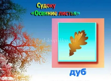 Судоку з відповідями для дітей 6-7 років на тему осінь (судоку) Судоку з відповідями для дітей 6-7 років на тему осінь