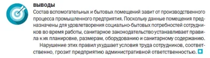 Санітарні вимоги до допоміжних і побутових приміщень промислових підприємств (допоміжним) Санітарні вимоги до допоміжних і побутових приміщень промислових підприємств