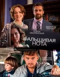 Серіал фальшива нота дивитися онлайн безкоштовно! (Серіали онлайн) Серіал фальшива нота дивитися онлайн безкоштовно!