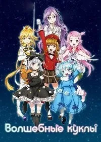 Серіал чарівні ляльки fantasista doll дивитися онлайн безкоштовно! (Дивитися онлайн безкоштовно) Серіал чарівні ляльки fantasista doll дивитися онлайн безкоштовно!