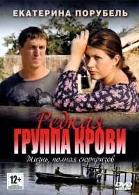 Серіал рідкісна група крові дивитися онлайн безкоштовно! (Дивитися) Серіал рідкісна група крові дивитися онлайн безкоштовно!