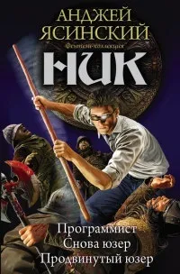 Серія онлайн книг «нік»