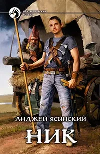Серія онлайн книг «нік»