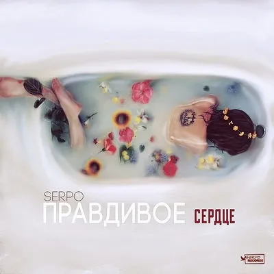 Serpo - правдиве серце текст пісні (слова) (serpo - правдиве серце текст пісні (слова)) Serpo - правдиве серце текст пісні (слова)