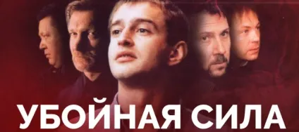 Серіал забійна сила - актори і ролі (ролі) Серіал забійна сила - актори і ролі