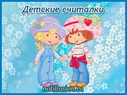 Лічилки для дітей