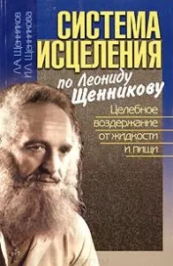 Щенніков - сухе голодування принципи і суть методики (Щенніков) Щенніков - сухе голодування принципи і суть методики