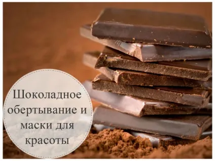 Шоколадне обгортання, маски і скраб для краси (обгортання) Шоколадне обгортання, маски і скраб для краси