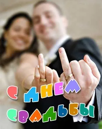 Жартівливі поздоровлення нареченому і нареченій (привітання) Жартівливі поздоровлення нареченому і нареченій