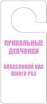 Смішні таблички для дверей (90 штук) - Трініксі (зпід) Смішні таблички для дверей (90 штук) - Трініксі