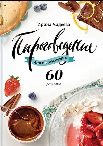 Листкове тісто майстер-клас Ірини Чадеева, рецепт приготування (тісто) Листкове тісто майстер-клас Ірини Чадеева, рецепт приготування