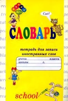 Словник із зошита як зробити (зошити) Словник із зошита як зробити