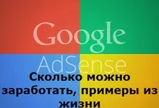 Скільки можна заробити на google adsense, приклади з життя, seo зліт, для вашого сайту (google) Скільки можна заробити на google adsense, приклади з життя, seo зліт, для вашого сайту