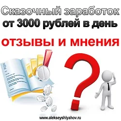 Казковий заробіток від 3000 рублів в день відгуки та думки (день) Казковий заробіток від 3000 рублів в день відгуки та думки