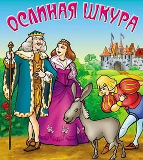 Казки Шарля Перро, список казок, Новомосковскть онлайн (ш перро) Казки Шарля Перро, список казок, Новомосковскть онлайн