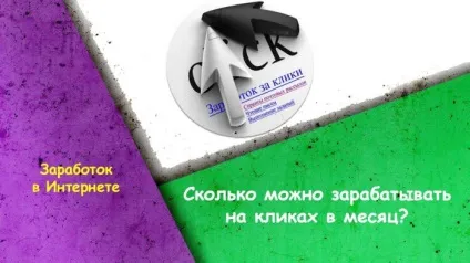 Скільки можна заробляти на кліках в місяць реальний заробіток на Клікова спонсорів (більше) Скільки можна заробляти на кліках в місяць реальний заробіток на Клікова спонсорів