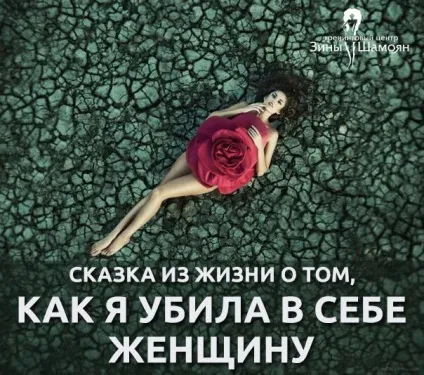Казка про те, як я вбила в собі жінку (собі) Казка про те, як я вбила в собі жінку